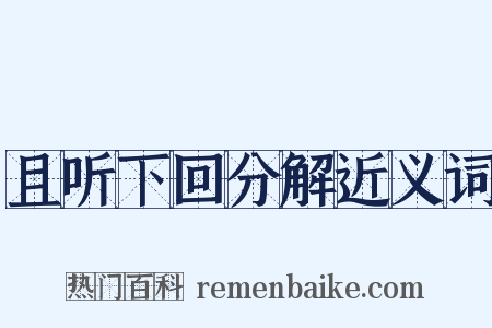 且听下回分解近义词是什么意思的图片